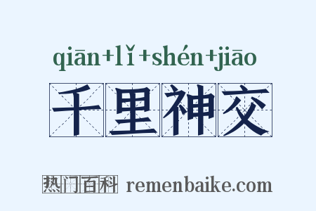 千里神交是什么意思的图片